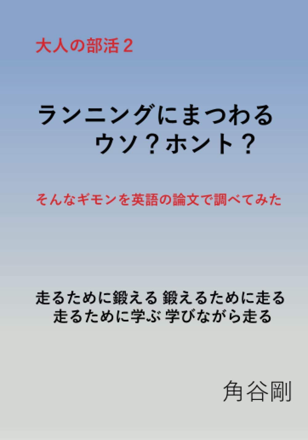 大人の部活2 ランニングにまつわるウソ ホント ギモンを英語の論文で調べてみた 走るために鍛える 鍛えるために走る 走りながら学ぶ 学びながら走る 角谷剛 本 通販 Amazon 大人の部活2 ランニングにまつわるウソ ホント ギモンを英語の論文で調べてみた 走るために鍛える 鍛えるために走る 走りながら学ぶ 学びながら走る 角谷剛 本 通販 Amazon
