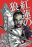 紅蓮の狼 (祥伝社文庫)