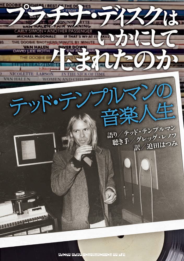 プラチナ・ディスクはいかにして生まれたのか テッド・テンプルマンの