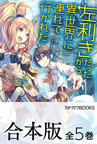 合本版 左利きだったから異世界に連れて行かれた 全5巻 カドカワbooks 十一屋翠 ファルまろ ライトノベル Kindleストア Amazon