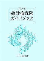 会計検査院ガイドブック 2016年版 前期/経済調査会/経済調査