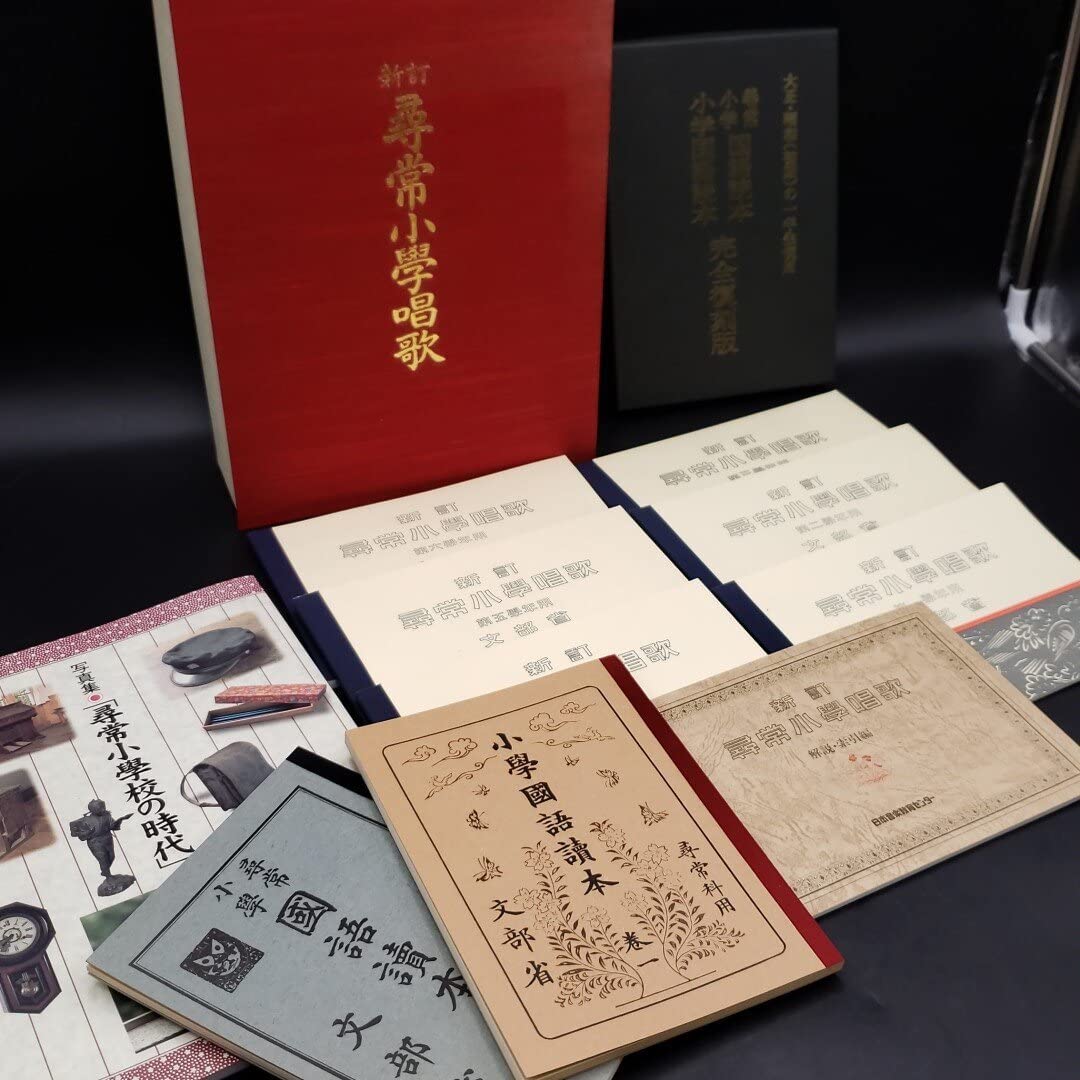 Amazon.co.jp: 尋常小学校 唱歌 小学 国語 読本 大正 昭和 完全復刻版 