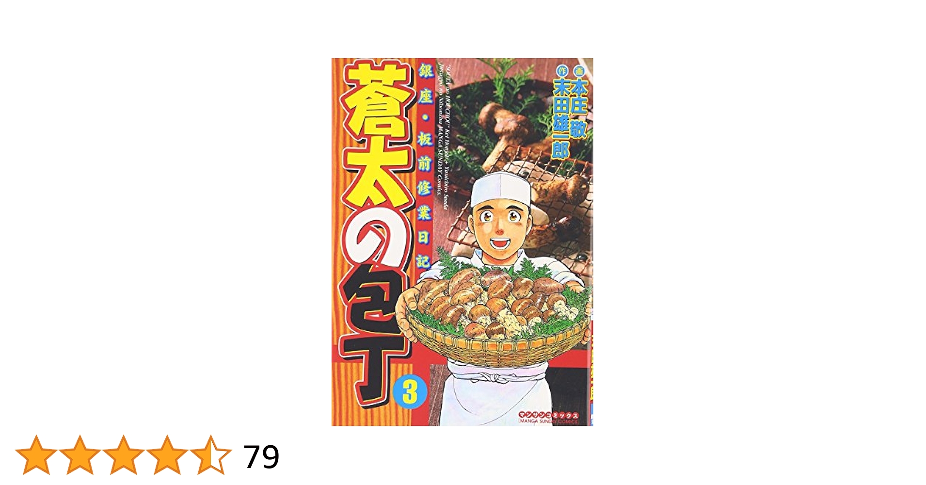 mama様用　蒼太の包丁 銀座・板前修業日記 40冊 Amazon.co.jp: 蒼太の包丁: 銀座・板前修業日記 (第1巻
