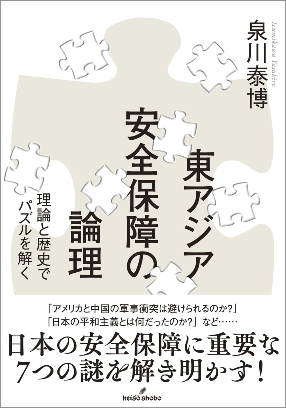 東アジア安全保障の論理: 理論と歴史でパズルを解く | 泉川 泰博 |本