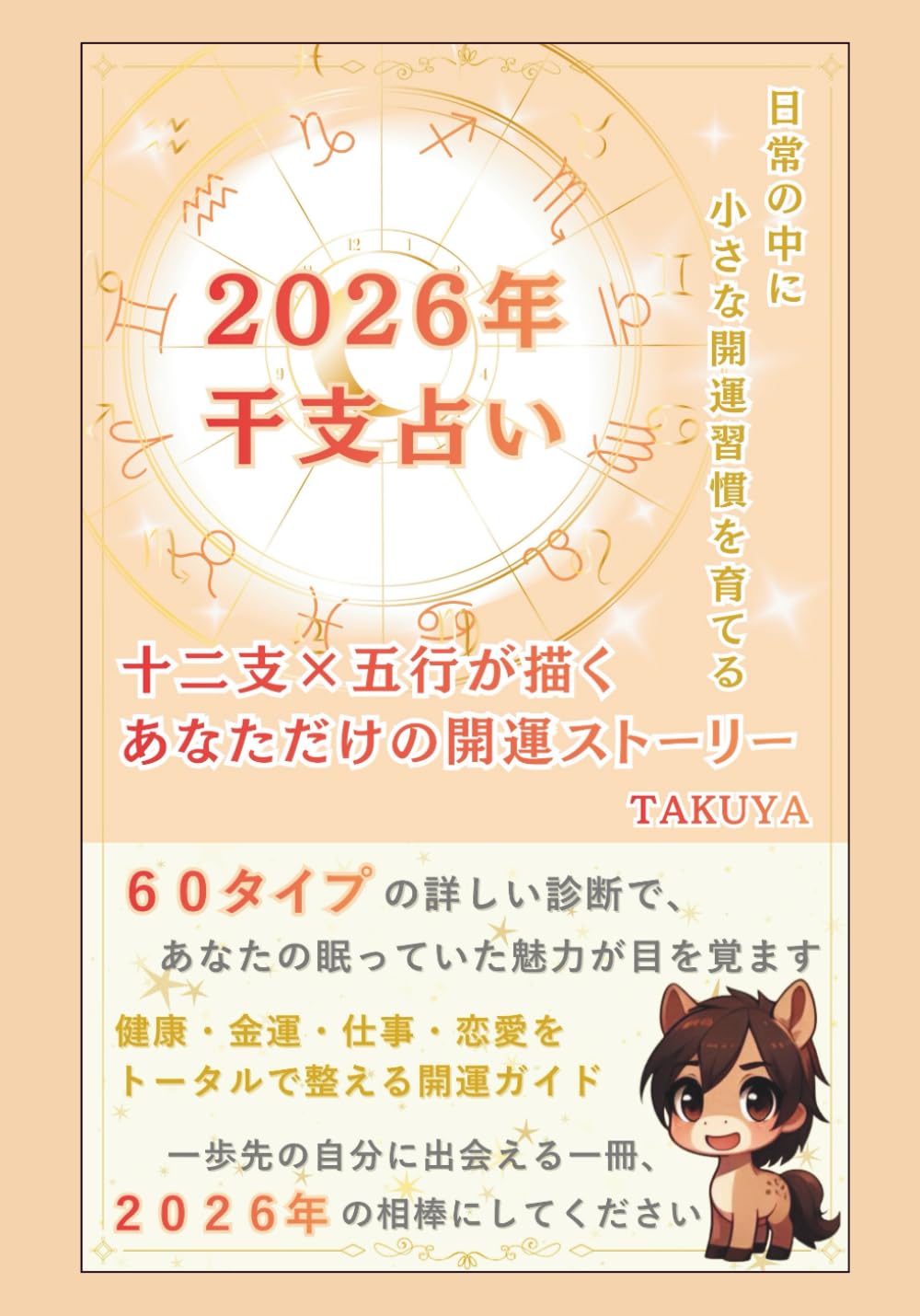 2026年 干支占い: 十二支×五行が描くあなただけの開運ストーリー (【2026年】勇気を与える占いシリーズ)