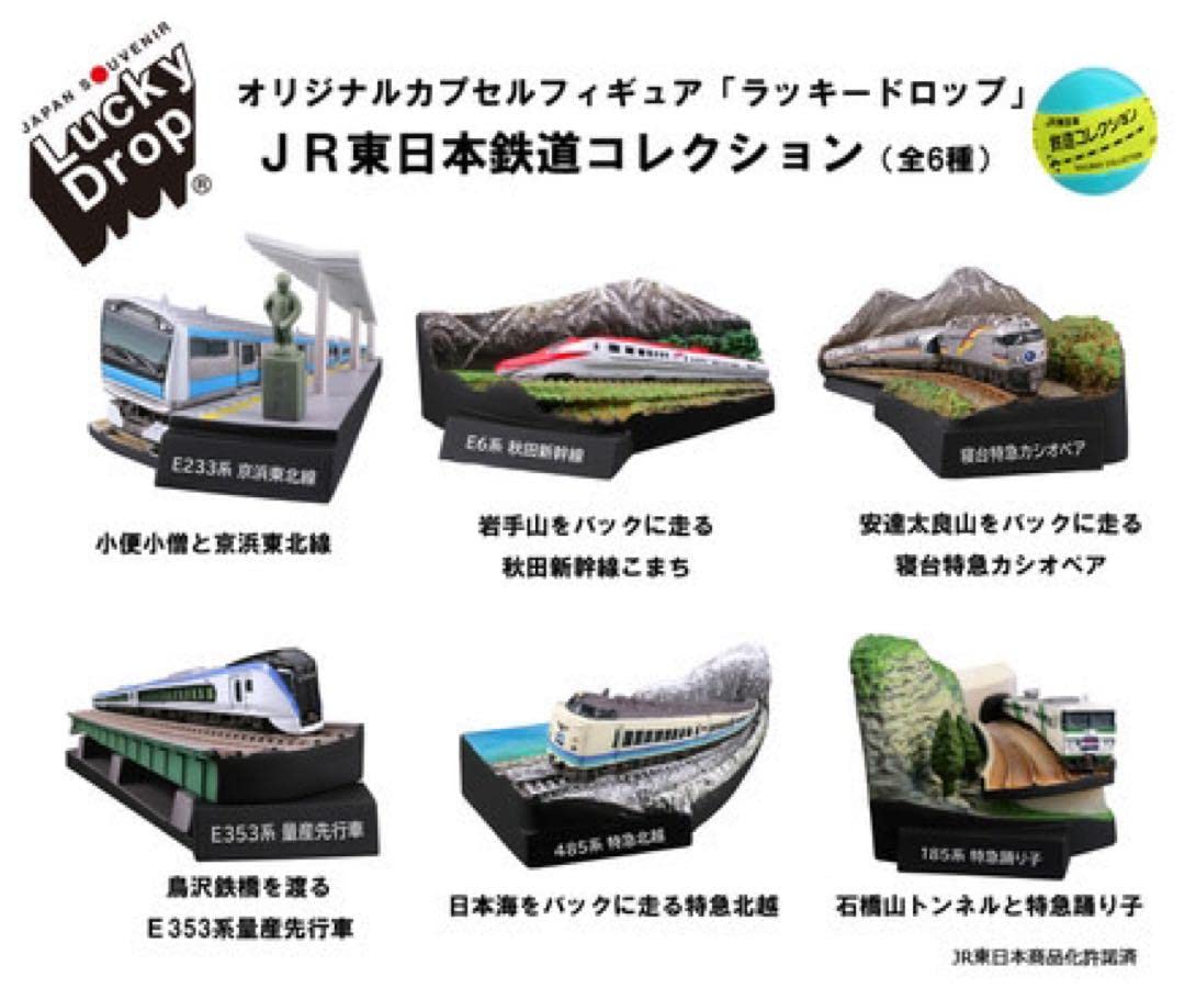 Amazon | JR東日本 鉄道コレクション 第一弾 コンプリート 全6種 海洋