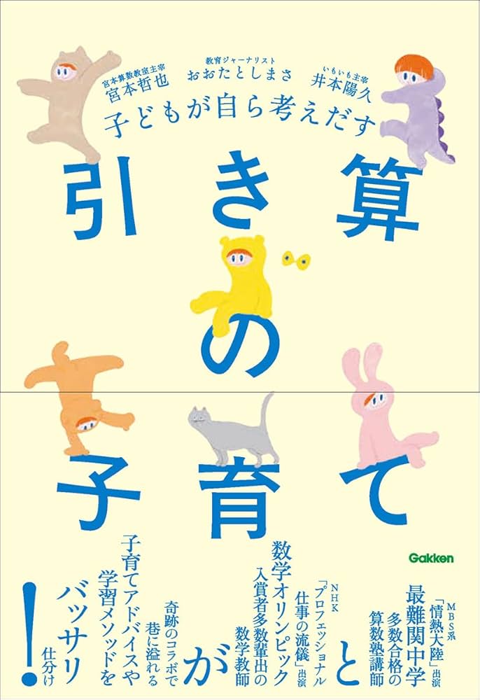 子どもが自ら考えだす 引き算の子育て | 宮本 哲也, 井本 陽久, おおた