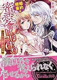 婚約破棄は蜜愛のはじまり~ワケあり公爵と純真令嬢~ (ヴァニラ文庫 164)