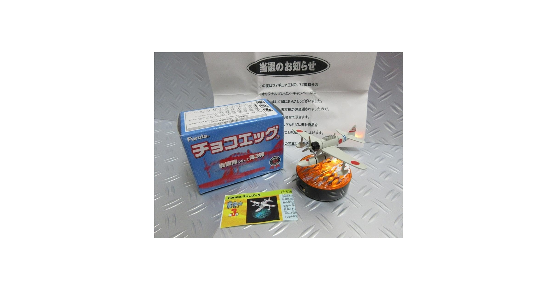 Amazon.co.jp: チョコエッグ二式 水上戦闘機戦闘機シリーズ 第3