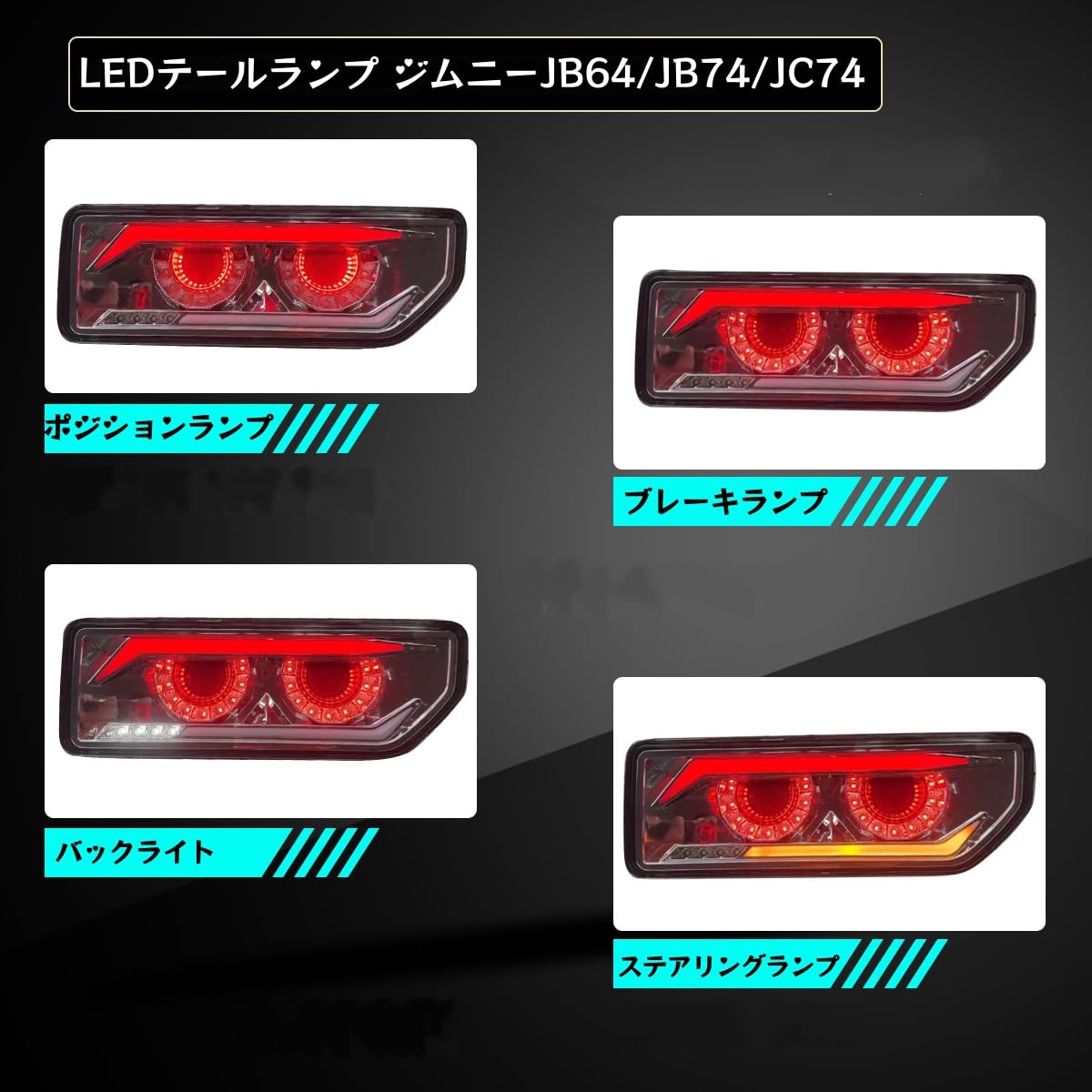 Amazon | LEDテールランプ ジムニー 64/74対応 /シエラ/ノマド