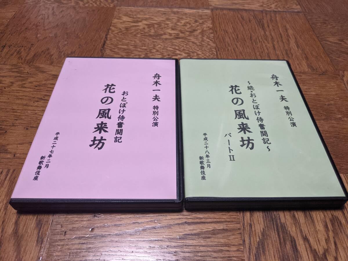 ♦︎ 舟木一夫 特別公演 おとぼけ侍奮闘記 花の風来坊 DVD Amazon.co.jp: ☆廃盤 舟木一夫 舞台 特別公演 おとぼけ侍奮闘記