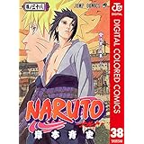 NARUTO―ナルト― カラー版 38 (ジャンプコミックスDIGITAL)