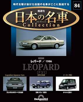 Amazon.co.jp: 日本の名車コレクション 第84号(日産 レパード) [分冊