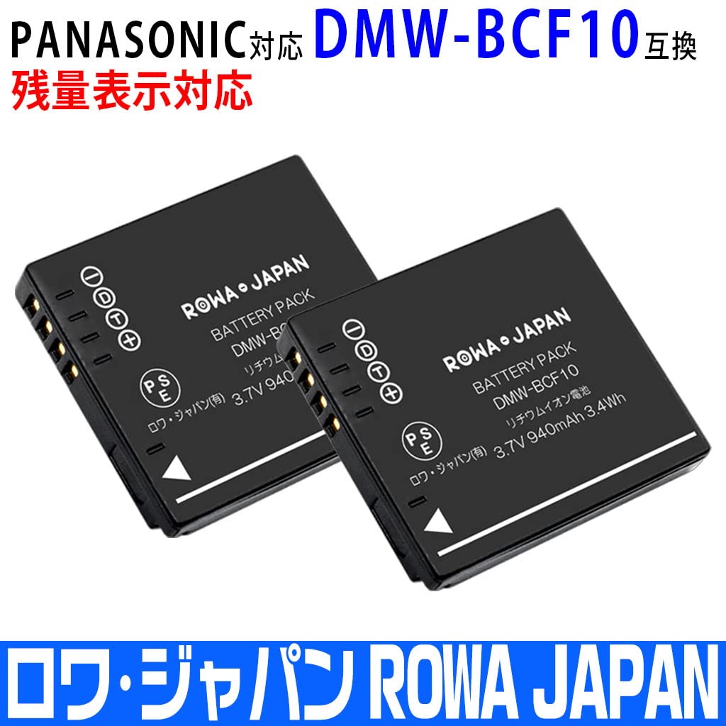 Amazon | ロワジャパン【2個セット】PANASONIC対応 DMW-BCF10 互換