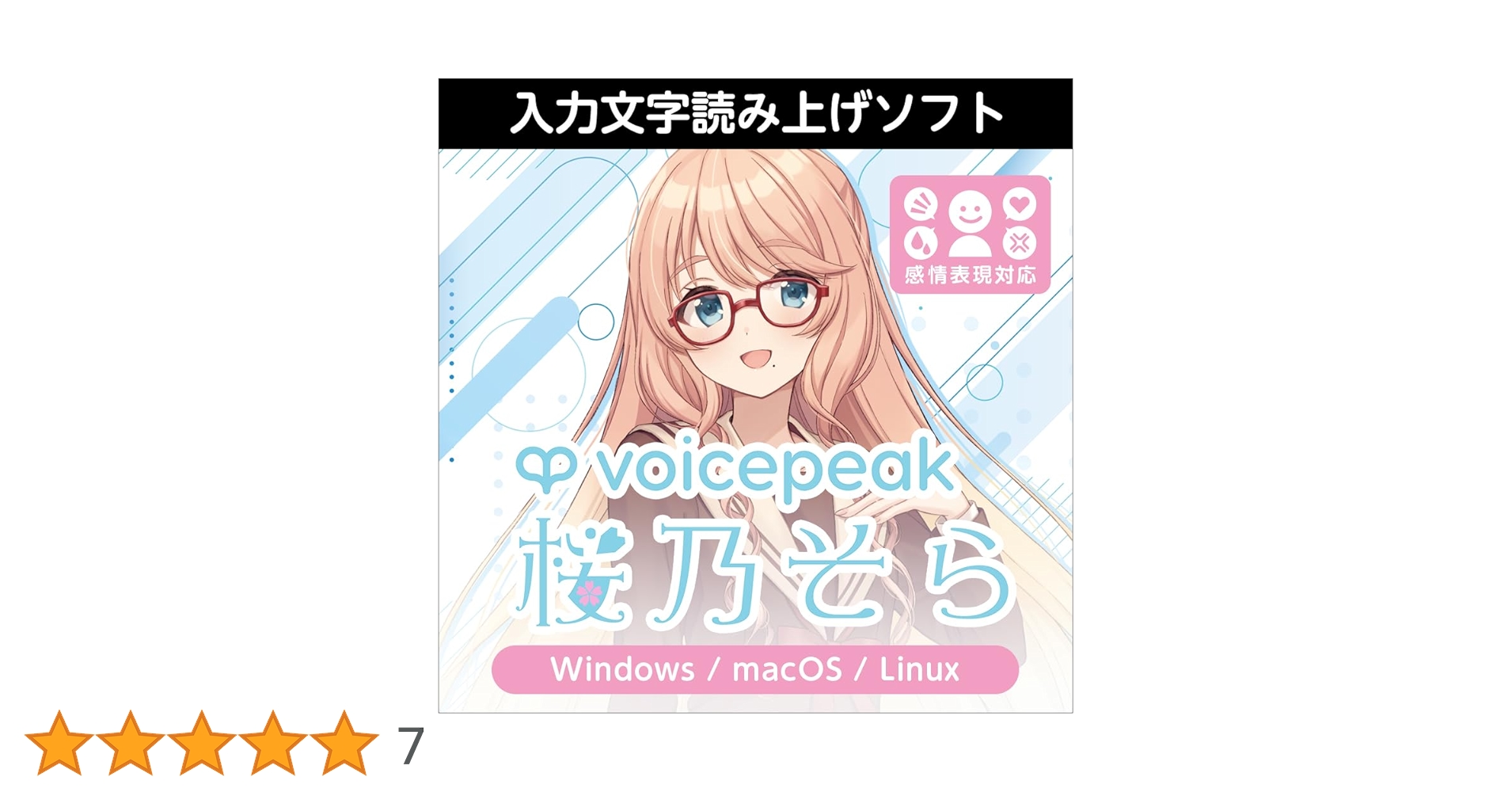 Amazon.co.jp: VOICEPEAK 桜乃そら|ダウンロード版 : PCソフト