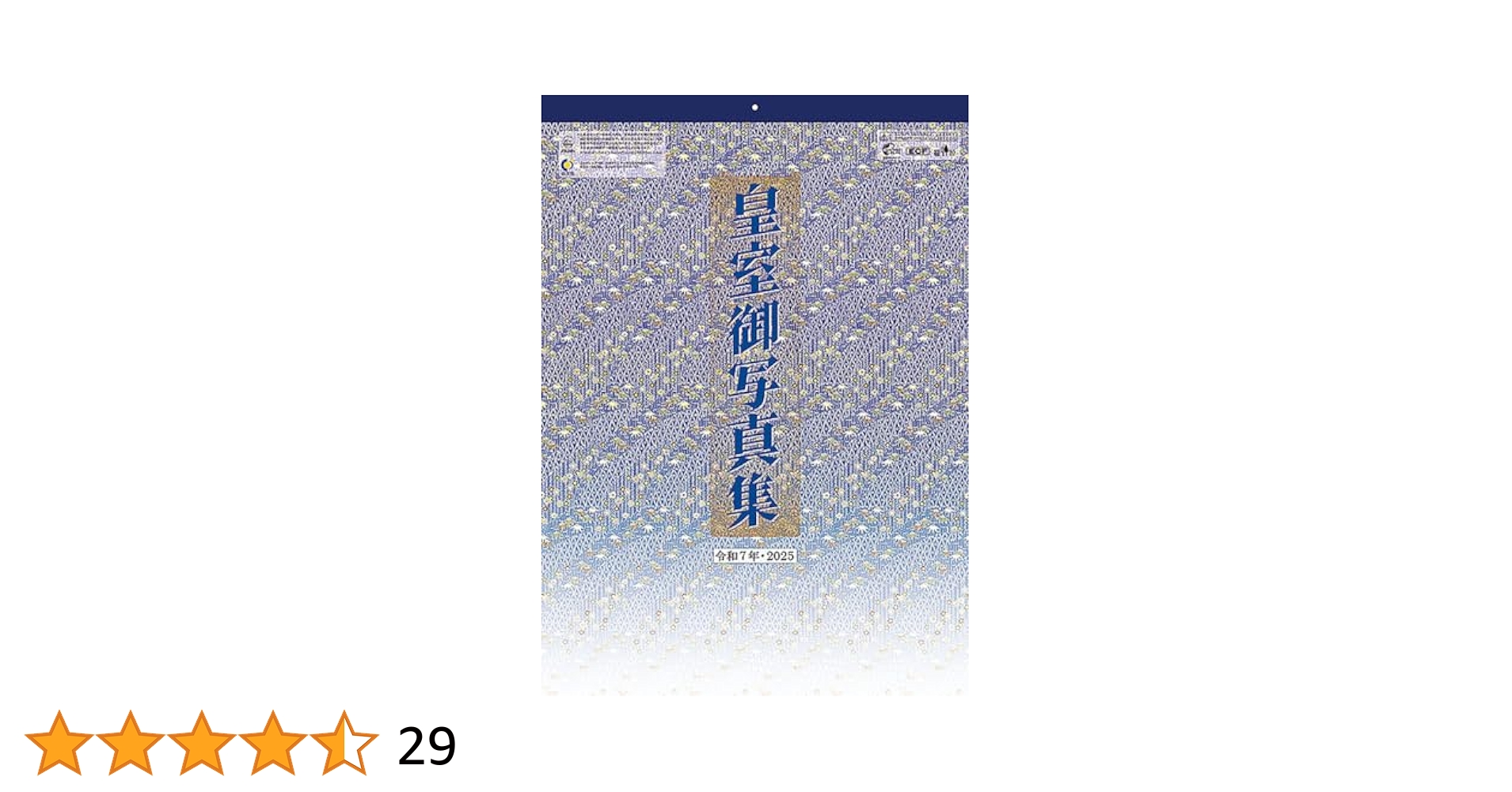 5本セット●皇室カレンダー　令和7年　2025年度　新品 令和7年［2025年］皇室御写真集カレンダー 壁掛け版（贈り物