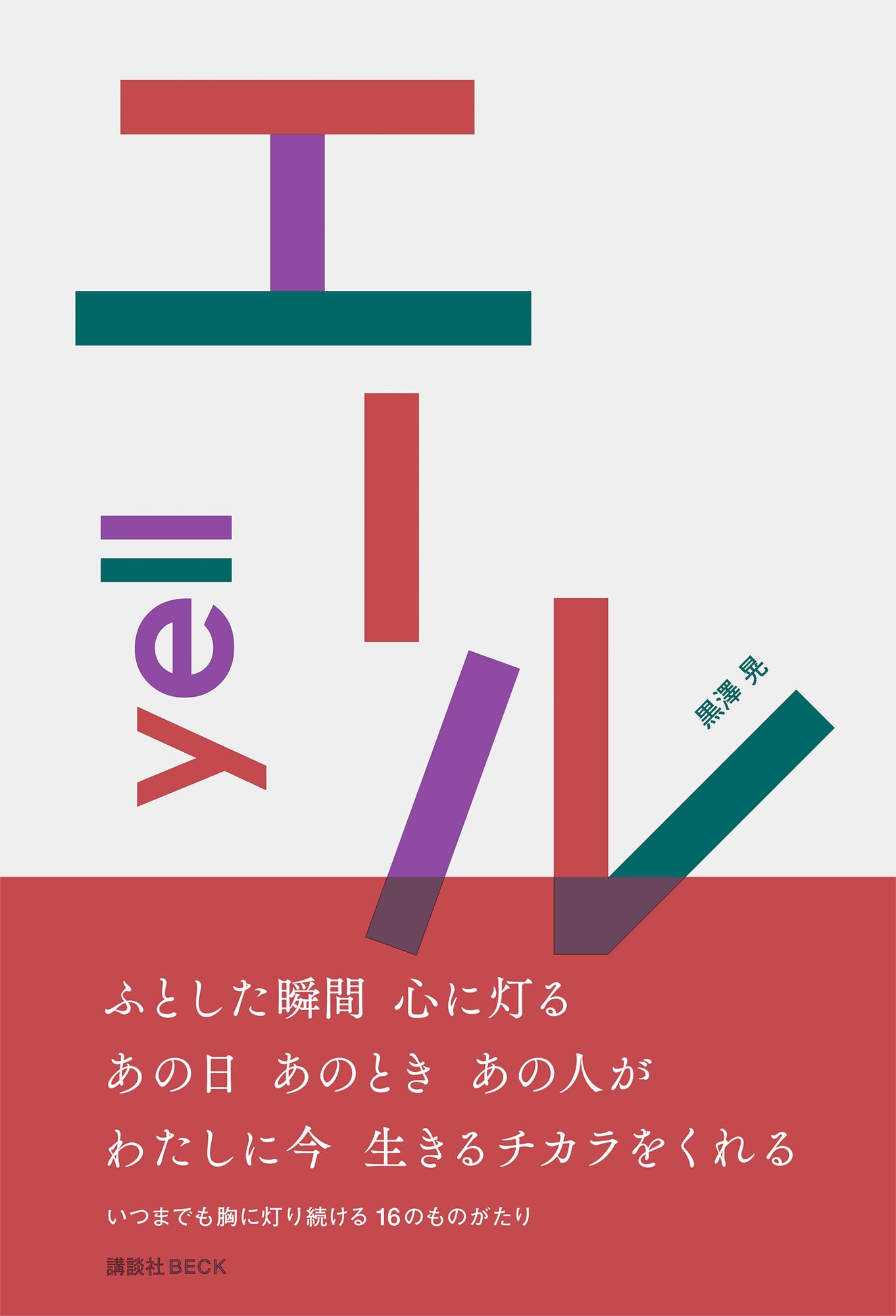Amazon.co.jp: エール yell : 黒澤 晃: 本