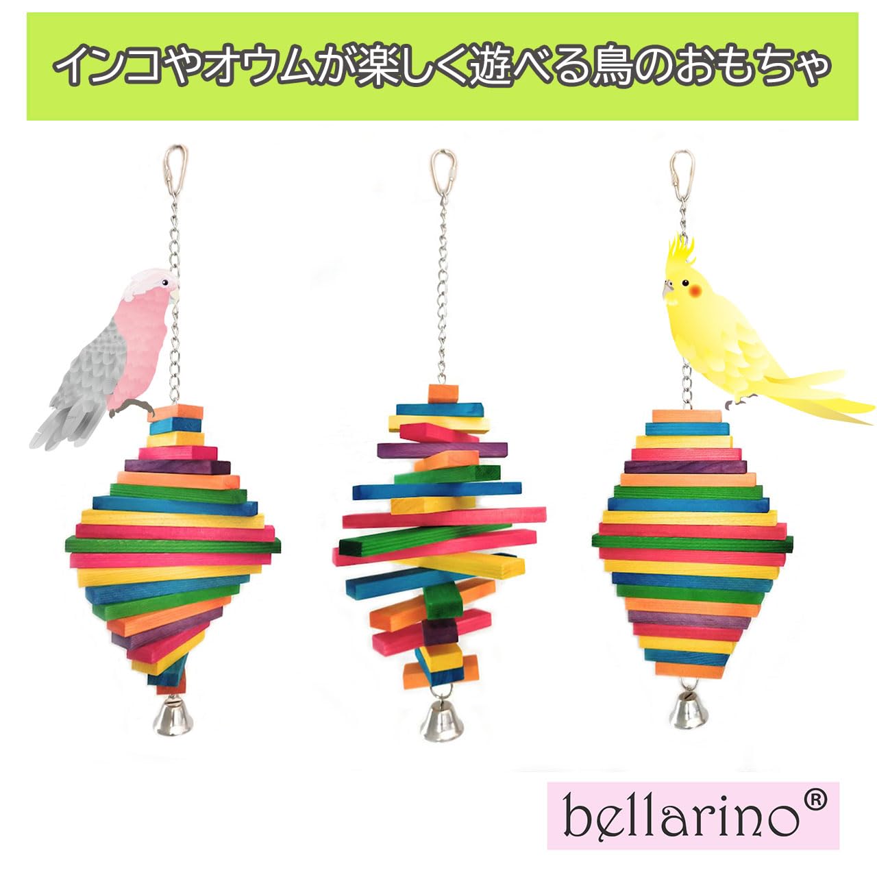 Amazon | （bellarino）鳥 おもちゃ 吊り下げ 天然木 オウム 鳥用玩具