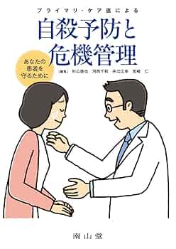 プライマリ・ケア医による自殺予防と危機管理-あなたの患者を