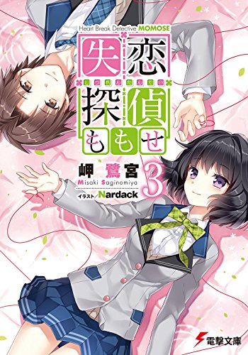 失恋探偵ももせ 第01-03巻 [Heart Break Detective Momose vol 01-03]