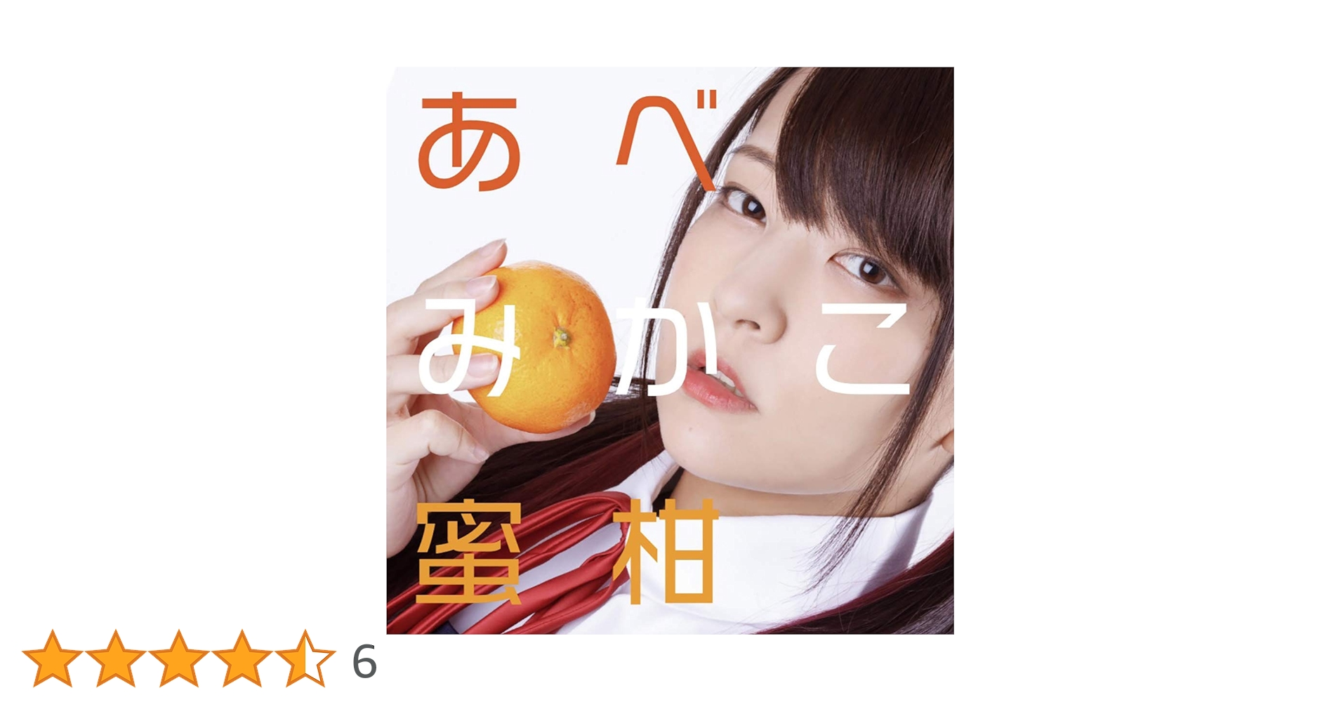 Amazon | 蜜柑 | あべみかこ | 歌謡曲 | ミュージック