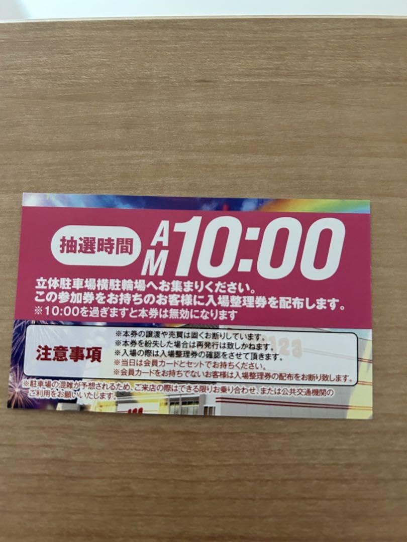 123大安寺 グランドオープン抽選券