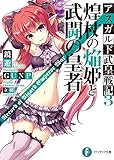 アスガルド武皇戦記3　煌杖の焔姫と武闘の皇者 (富士見ファンタジア文庫)