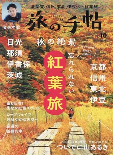 旅の手帖 2025年10月号