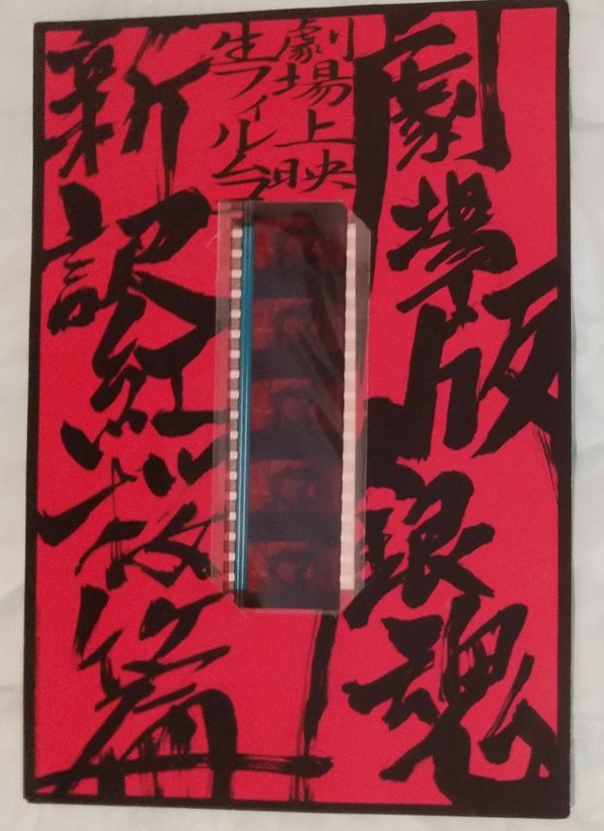 Amazon.co.jp: 劇場版銀魂 新訳紅桜篇 劇場上映生フィルムコマ 透明