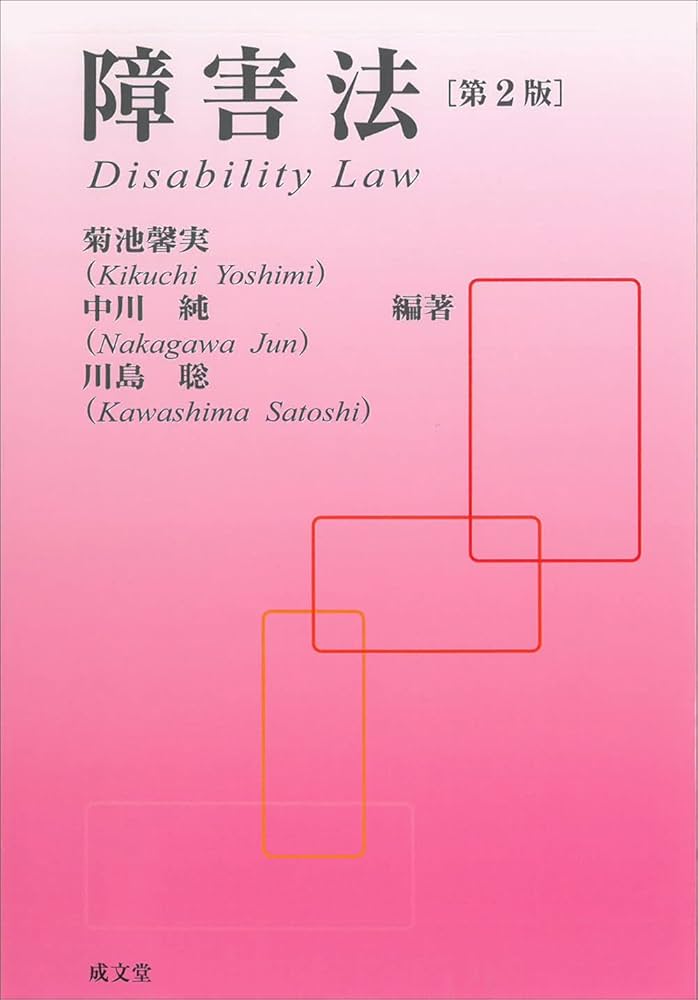 障害法 第2版 | 菊池 馨実, 中川 純, 川島 聡, 菊池 馨実, 中川