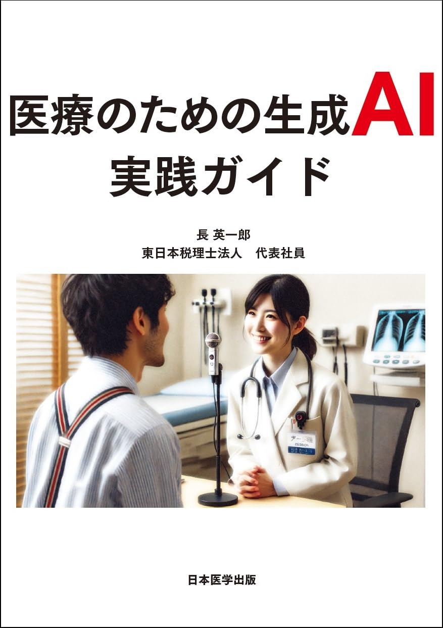 医療のための生成AI実践ガイド | 長 英一郎 |本 | 通販 | Amazon