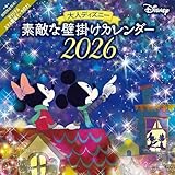 【購入者限定特典あり】2026 大人ディズニー　素敵な壁掛けカレンダー（スマホ壁紙データ2種付き）（壁掛け / 月めくり） ([カレンダー])