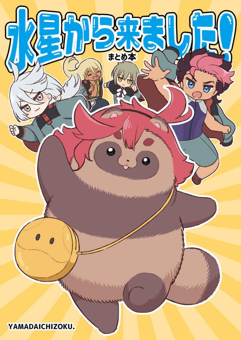 Amazon.co.jp: 「水星から来ました!まとめ本」 山田一族。機動戦士