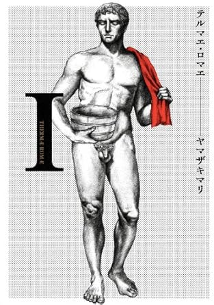 テルマエ・ロマエ