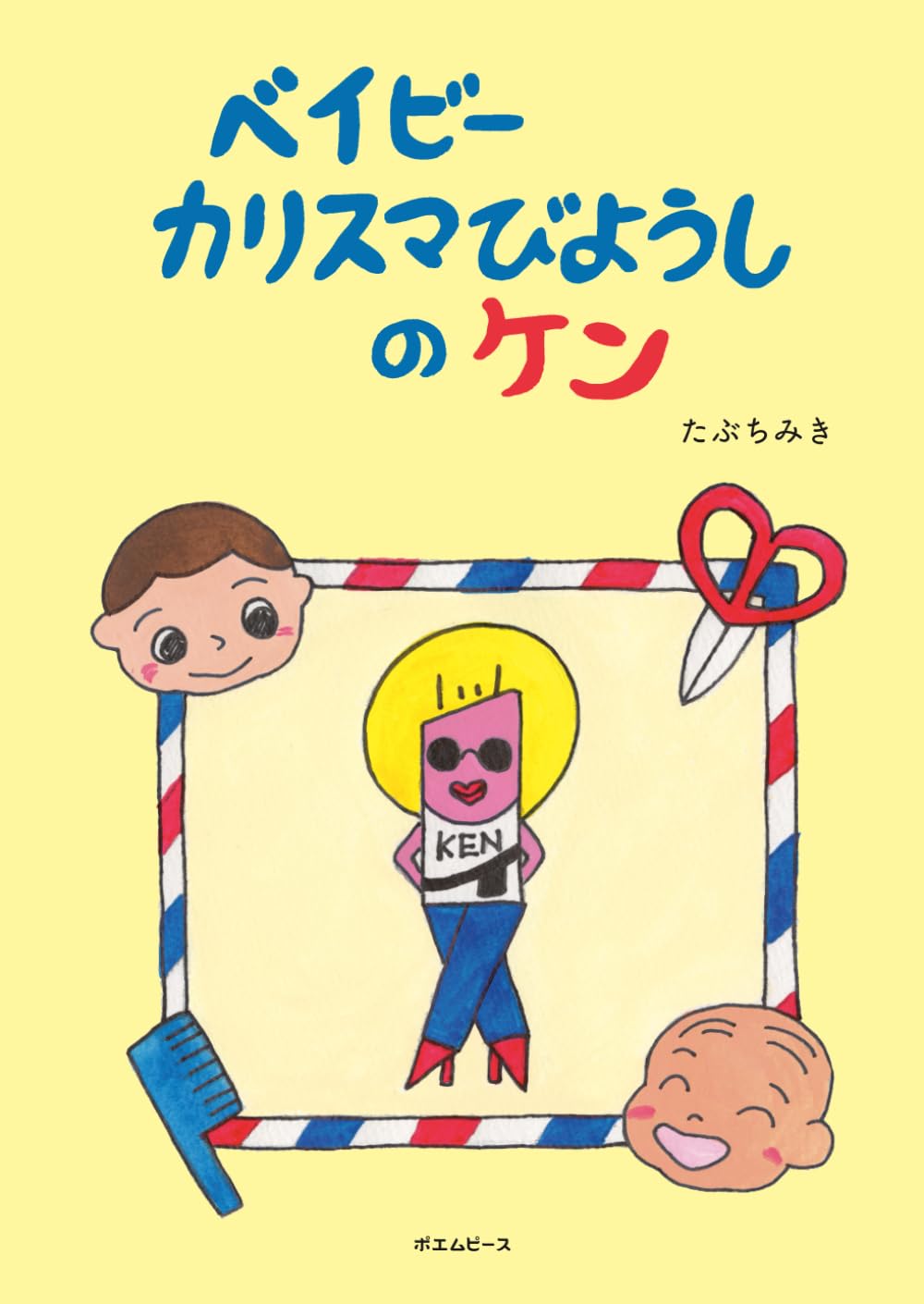 絵本　ベイビーカリスマびようしのケン