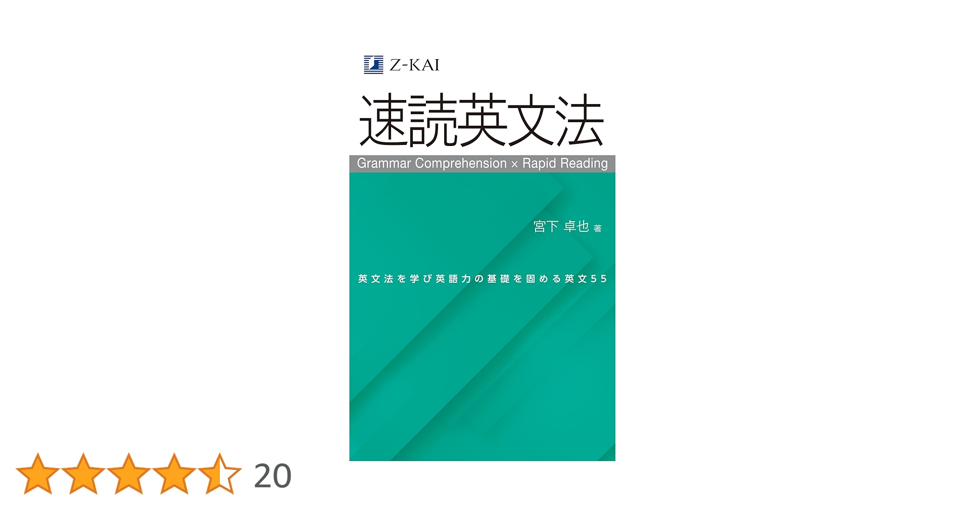 英文法 Z会の速読英文法 文法知識と読解力を同時に強化！ | 宮下 卓也