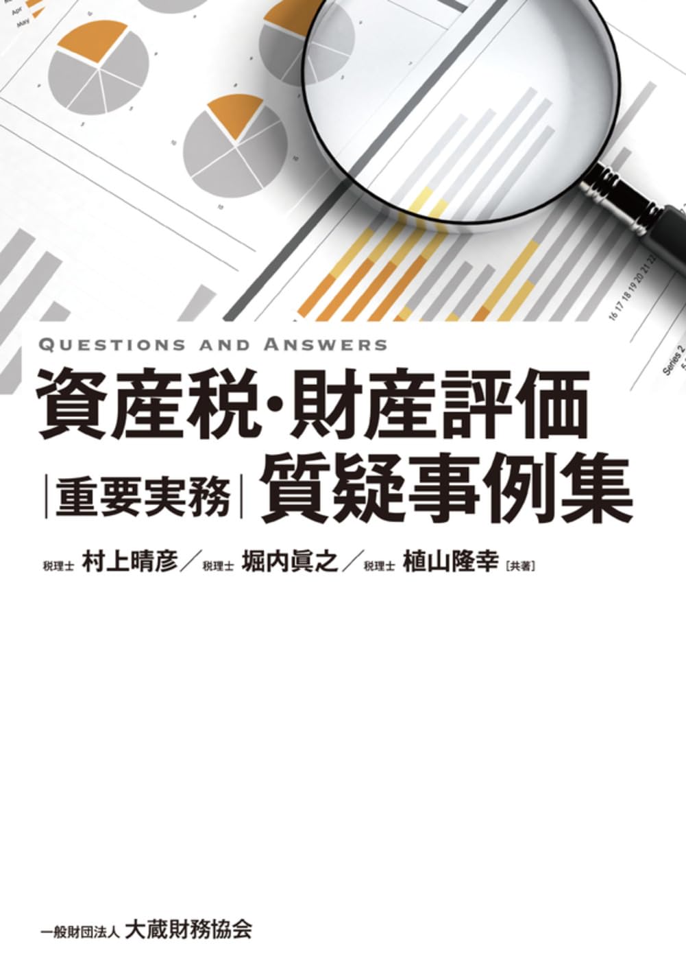 税務判断・相続財産調査実務書セット　税理士公認会計士専門書 Amazon.co.jp: 資産税・財産評価 重要実務質疑事例集 : 村上晴彦, 堀内