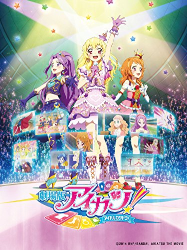 劇場版アイカツ!