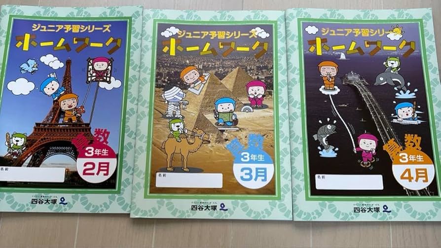 四谷大塚 ジュニア予習シリーズ ホームワーク 2年生〜3年生2年分 Amazon.co.jp: 四谷大塚ジュニア予習シリーズ ホームワーク 3