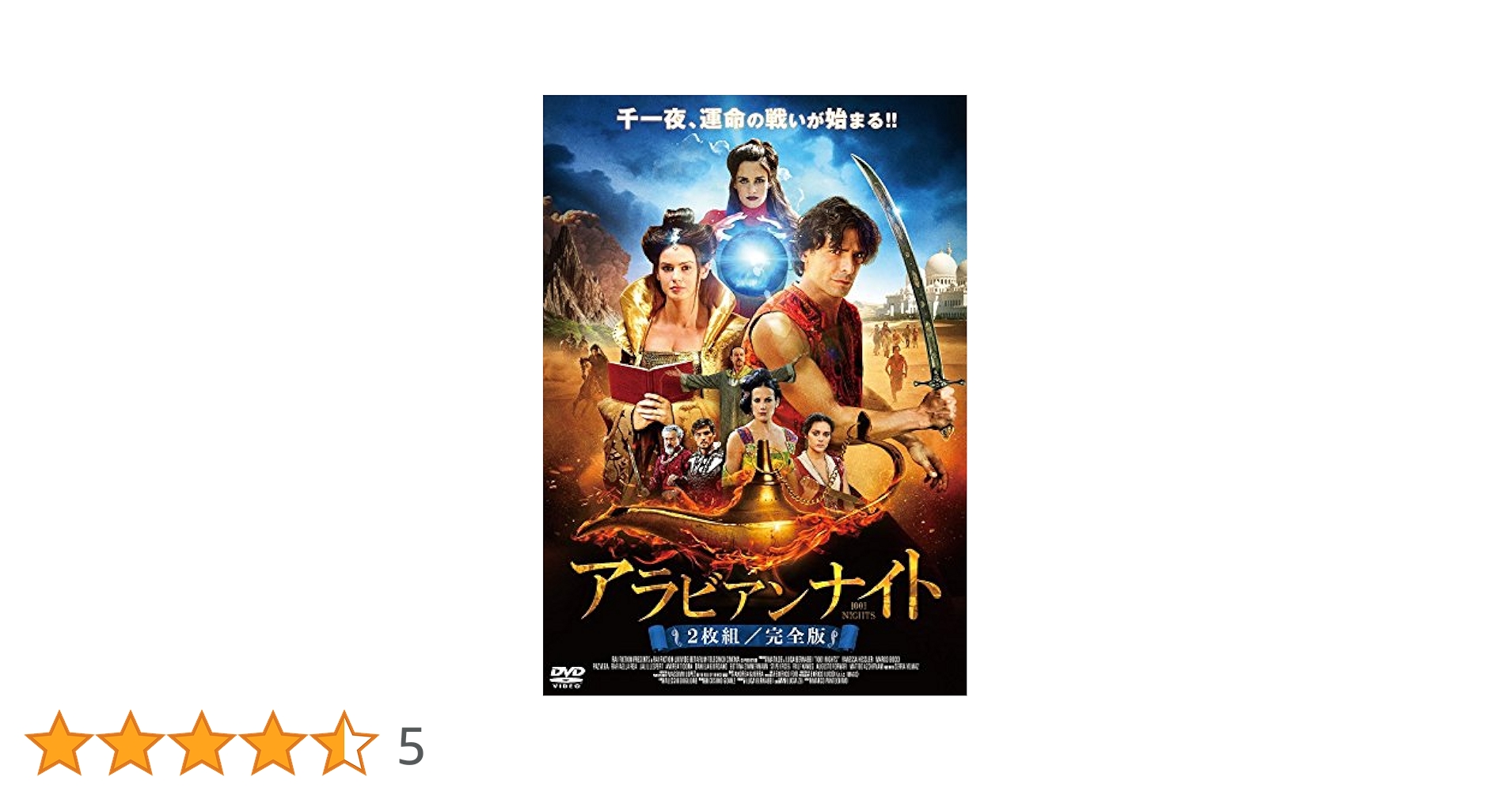 Amazon.co.jp: アラビアンナイト ≪2枚組/完全版≫ [DVD] : ヴァネッサ