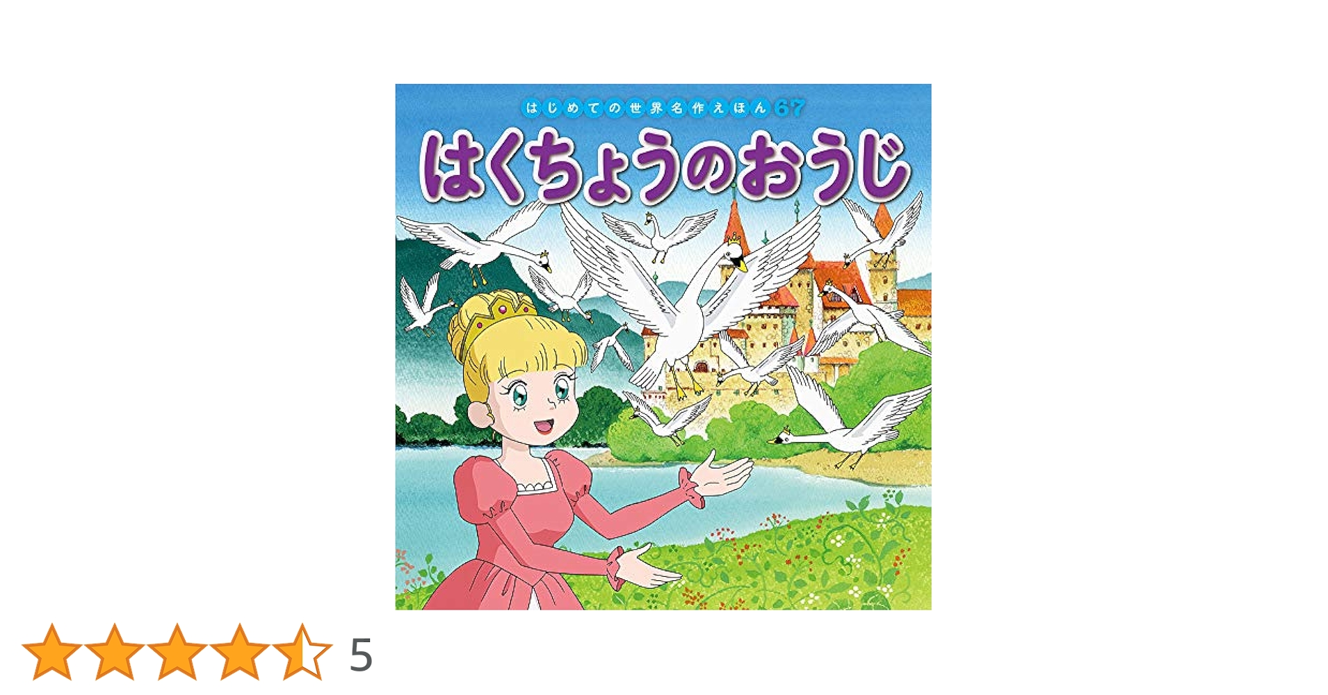 はじめての世界名作えほん　67冊セット Amazon.co.jp: はくちょうのおうじ (はじめての世界名作えほん