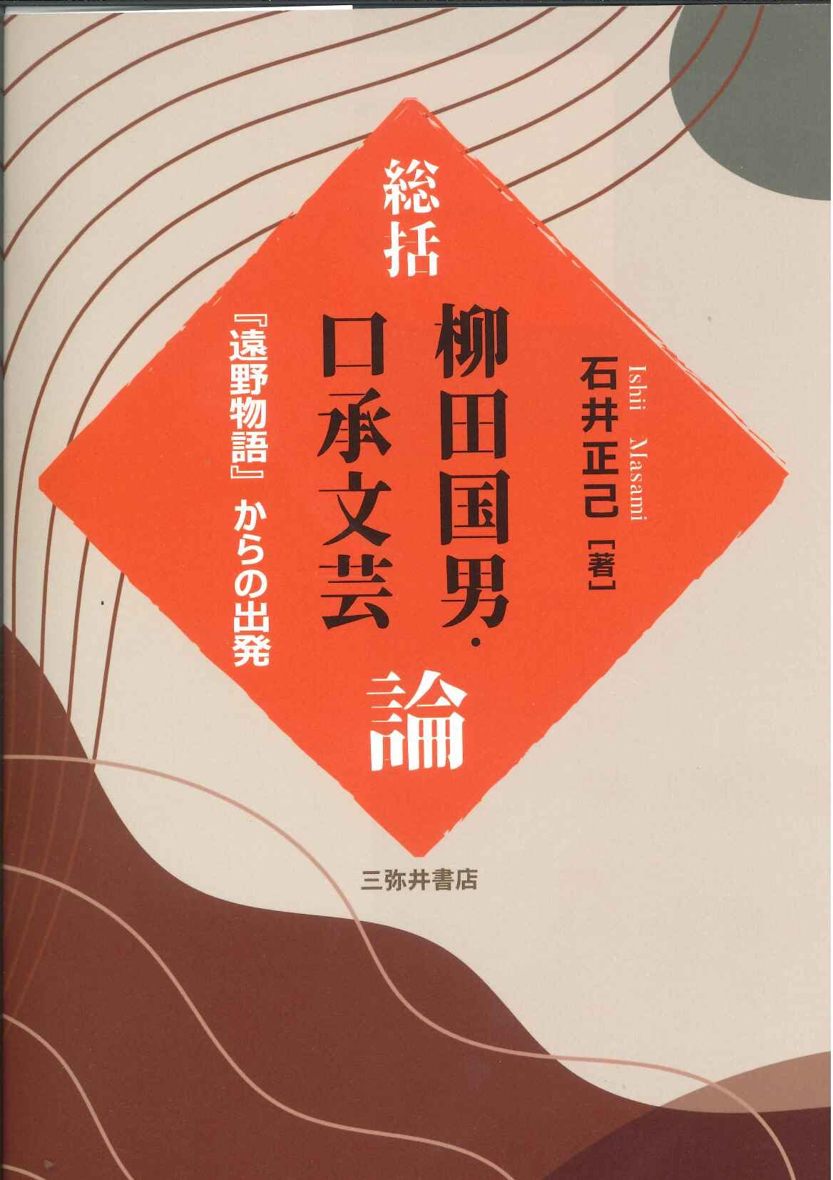 総括　柳田国男・口承文芸論―「遠野物語」からの出発 Amazon.co.jp: 総括 柳田国男・口承文芸論: 遠野物語からの出発 : 石井