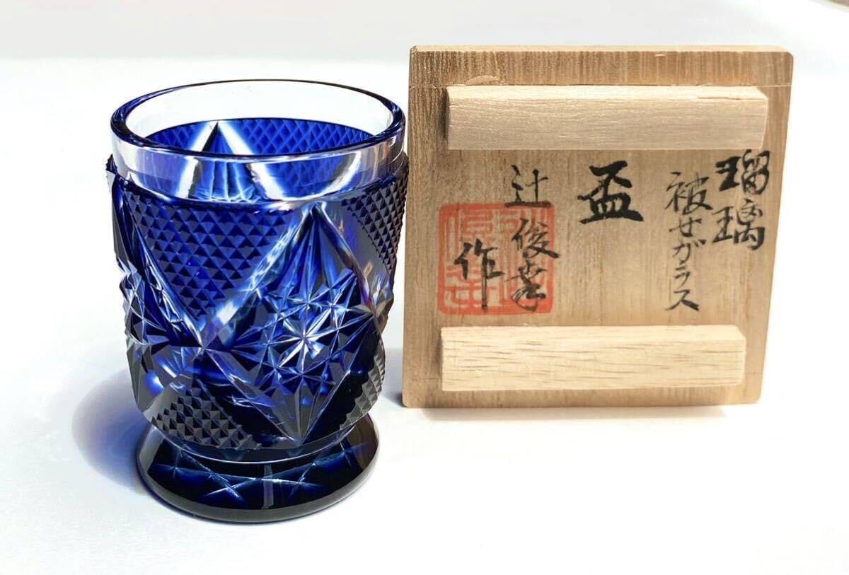 Amazon.co.jp: 薩摩切子『切子盃 ぐい呑み 酒器 瑠璃被せガラス「辻