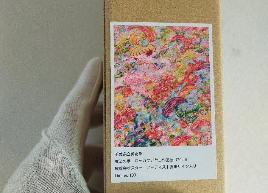 Amazon.co.jp: 宇美真作 ロッカクアヤコ 魔法の手作品展 直筆サイン 