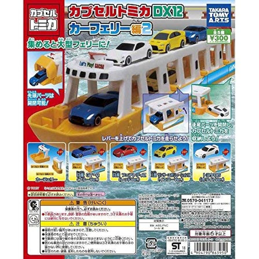 カプセルトミカ　5セット Amazon.co.jp: カプセルトミカDX12 カーフェリー編2 ［全5種