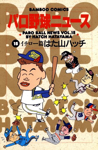 『パロ野球ニュース』15巻