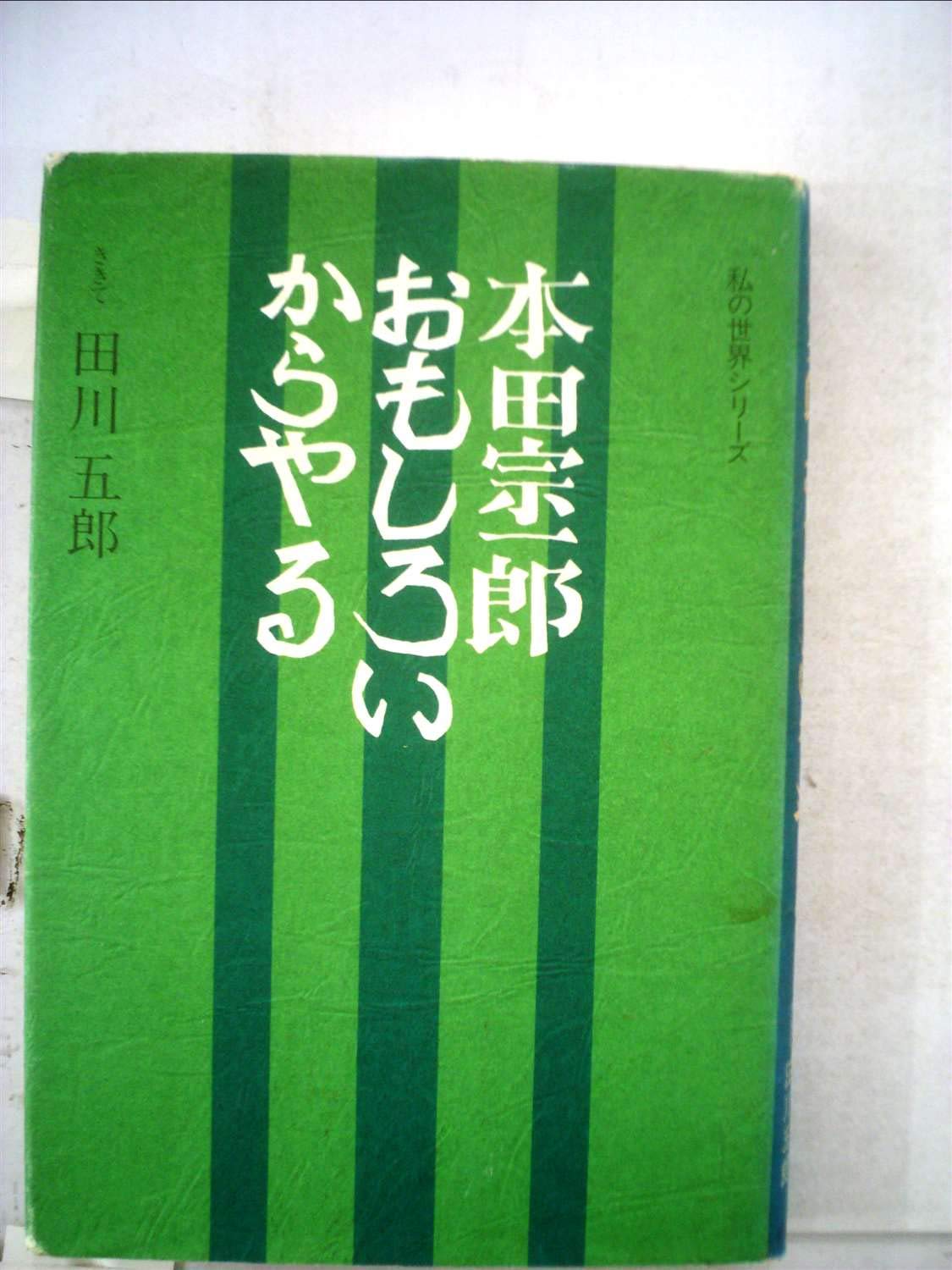 本田宗一郎　色紙絵 Yahoo!オークション - 希少 本田宗一郎 直筆 成功者の言葉 サイン色紙