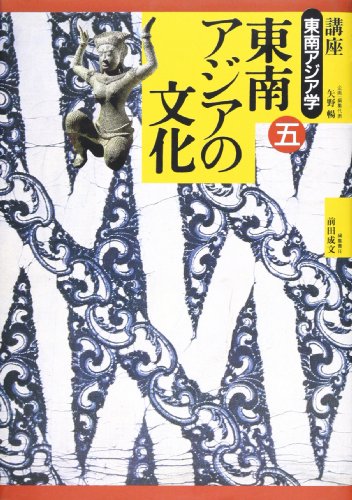 東南アジアの文化 (講座 東南アジア学)