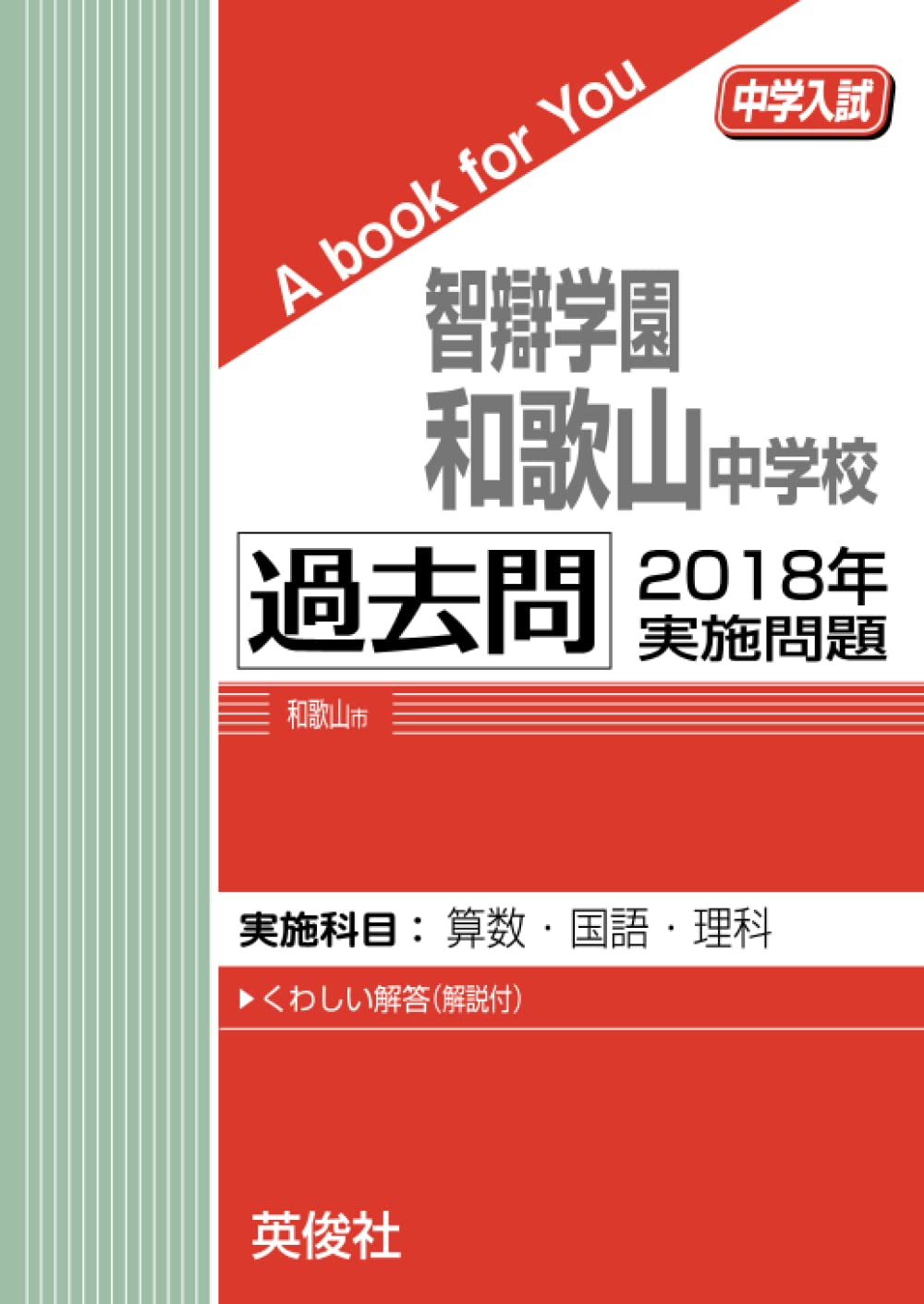 Amazon.co.jp: 智辯学園和歌山中学校 過去問 2018年実施問題 (中学入試