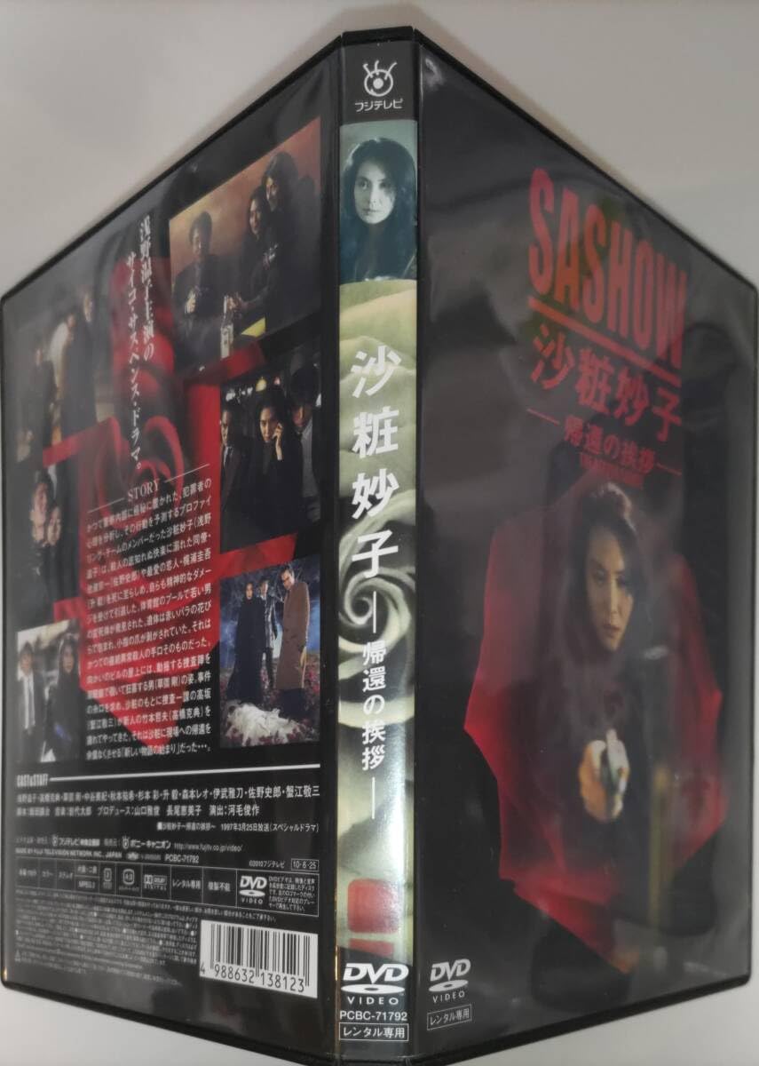 Amazon.co.jp: 沙粧妙子 帰還の挨拶 浅野温子主演によるサイコ